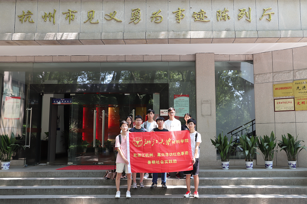 材料学院赴杭州嘉兴寻访红色事迹暑期社会实践团-7月22日-杭州见义勇为事迹陈列馆-合照-应心儿.png 材料学院赴杭州嘉兴寻访红色事迹暑期社会实践团-7月22日-杭州见义勇为事迹陈列馆-合照-应心儿.png